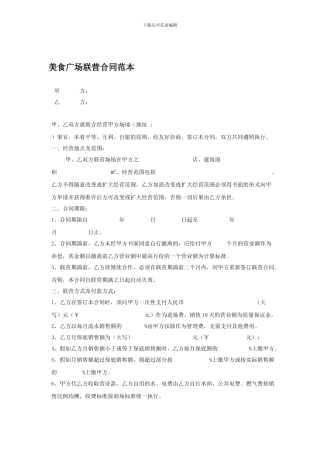 最新美食广场联营合同范本