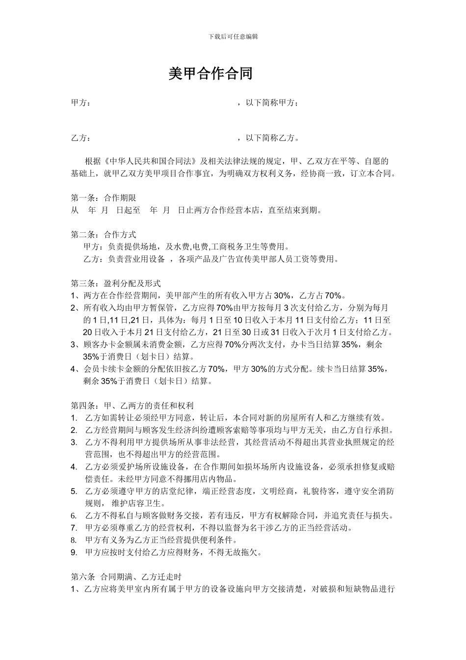 最新美甲部合作合同_第1页