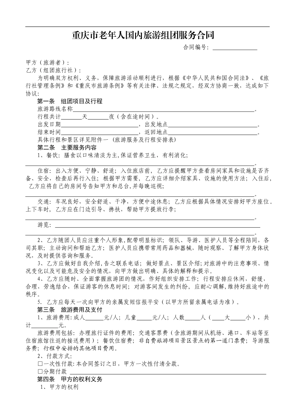 最新老年人国内组团旅游服务合同_第3页