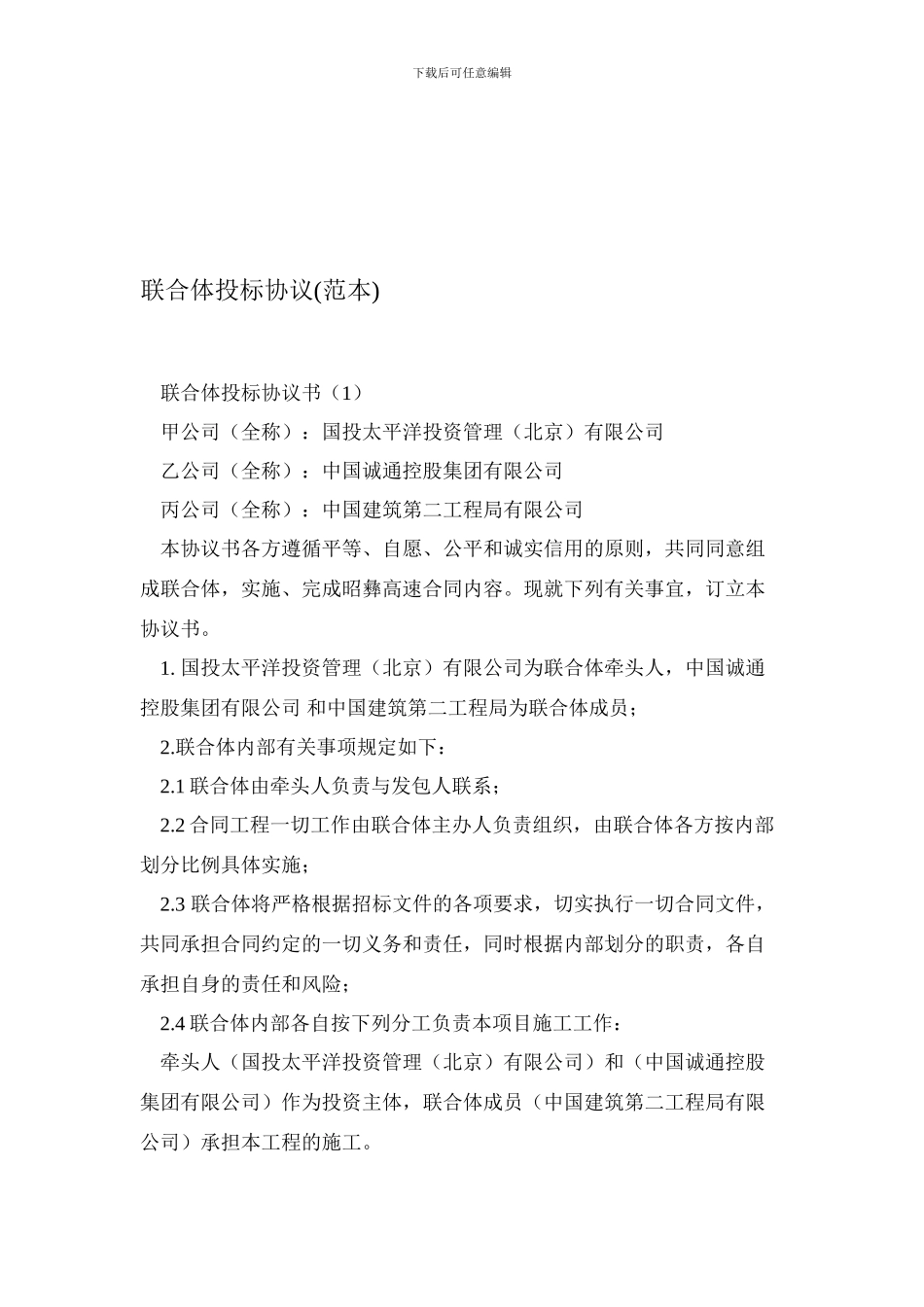 最新联合体投标协议(范本)_第1页