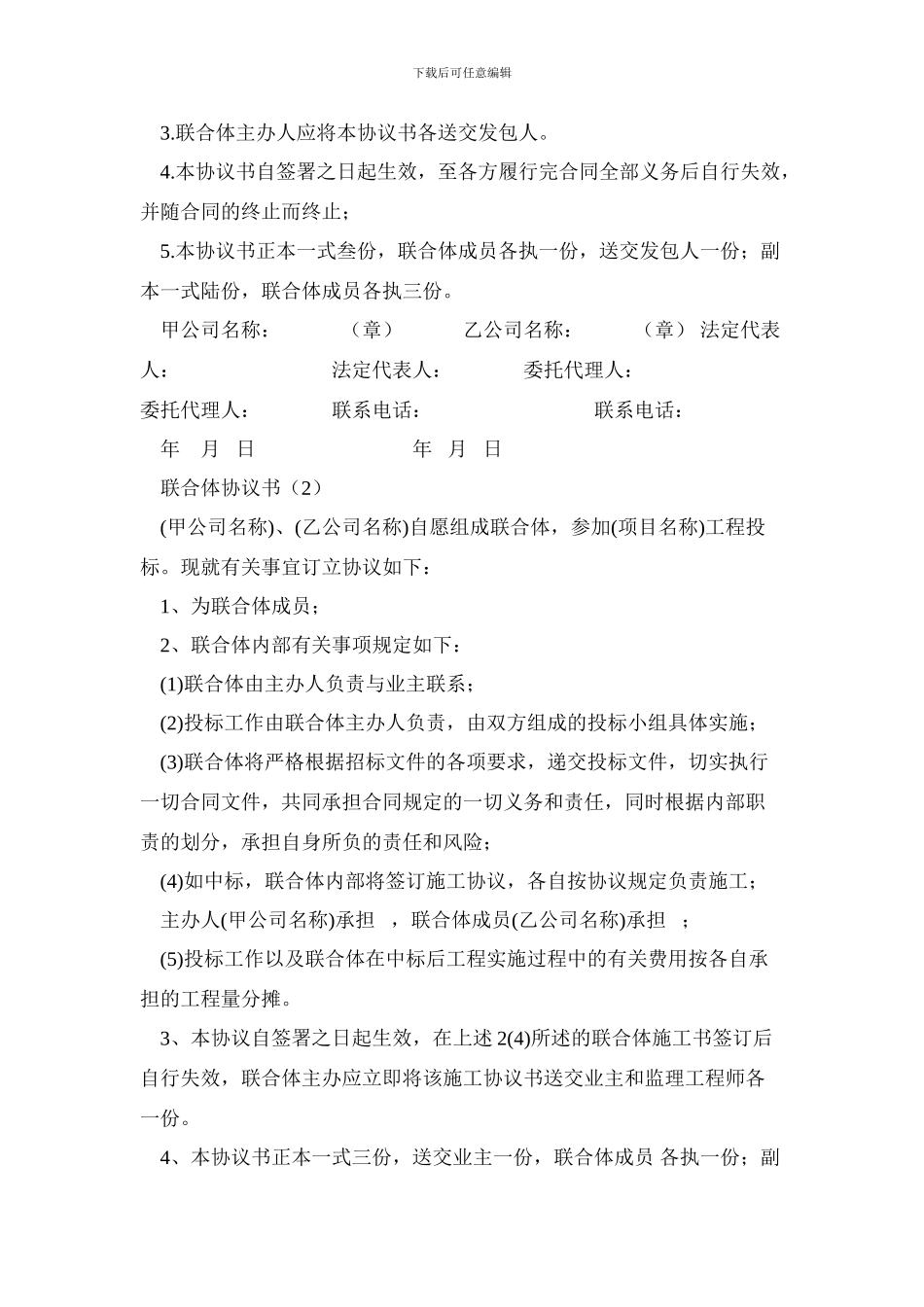 最新联合体投标协议(范本)_第2页