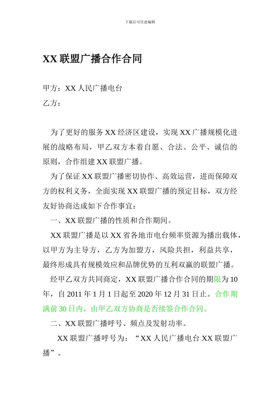 最新联盟广播合作合同_第1页