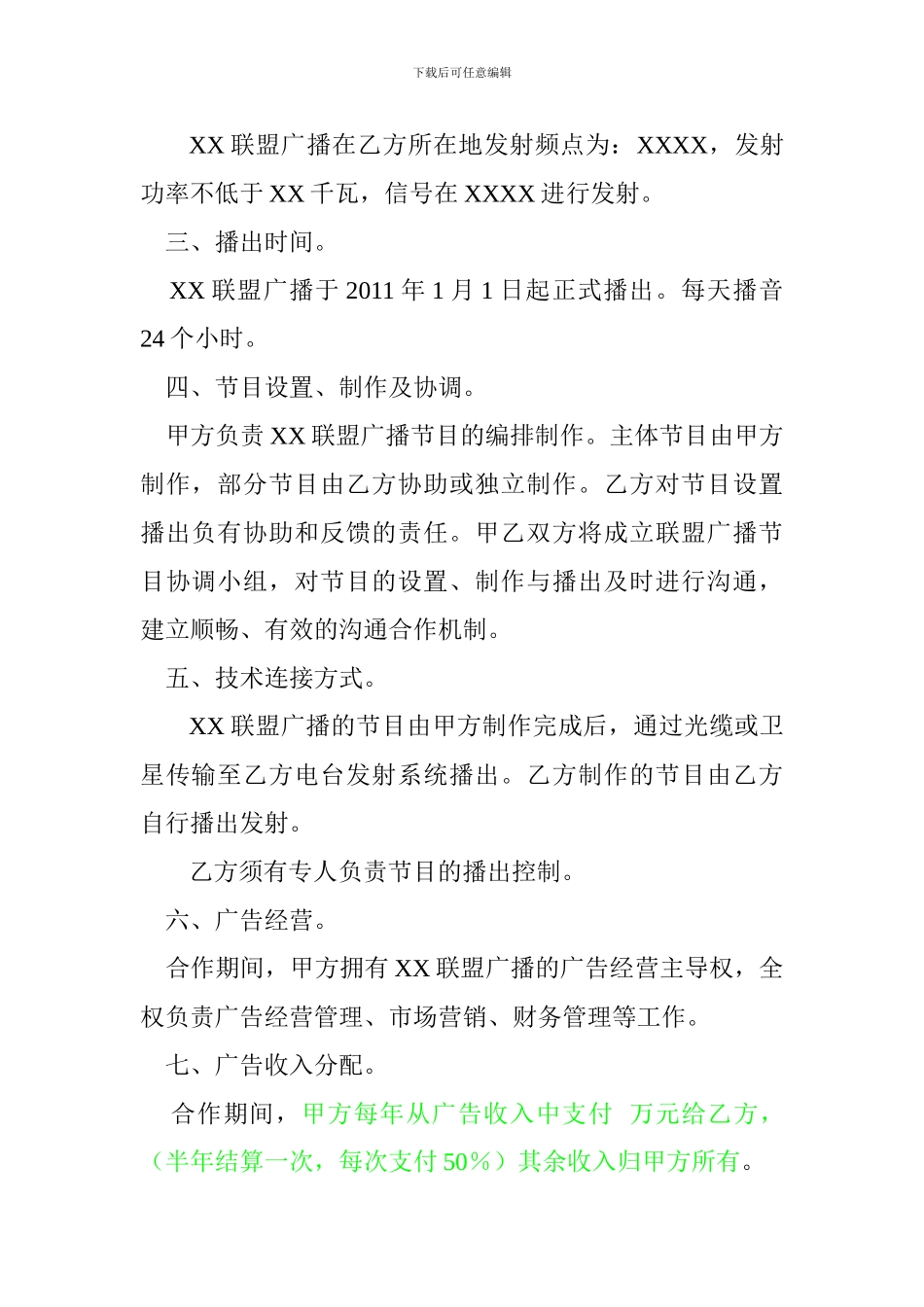 最新联盟广播合作合同_第2页