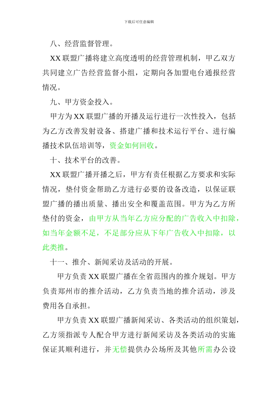 最新联盟广播合作合同_第3页