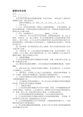 最新联营合作合同