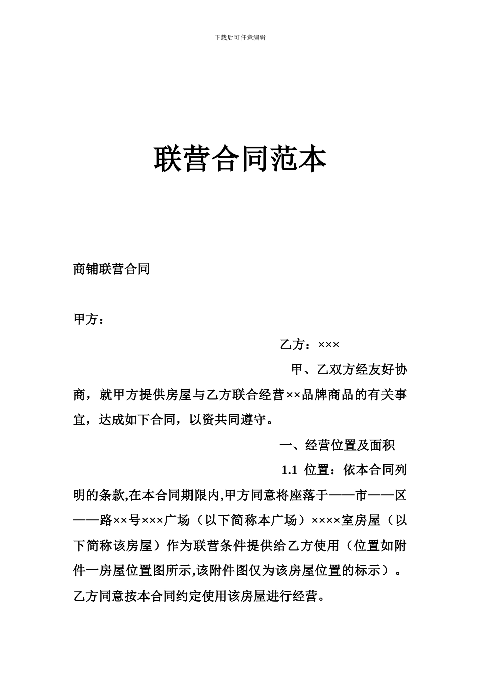 最新联营合同范本_第1页