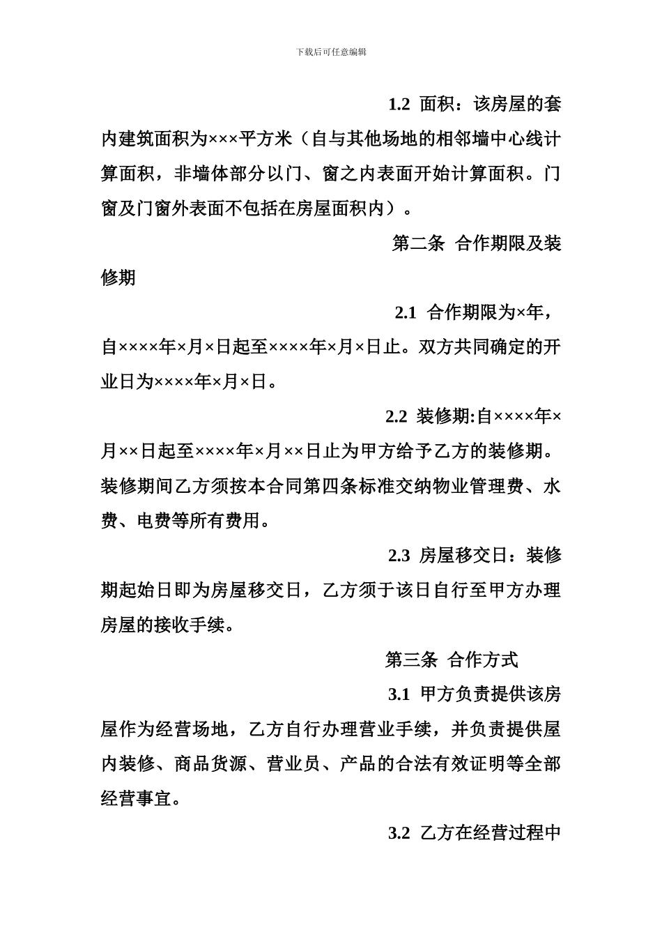 最新联营合同范本_第2页