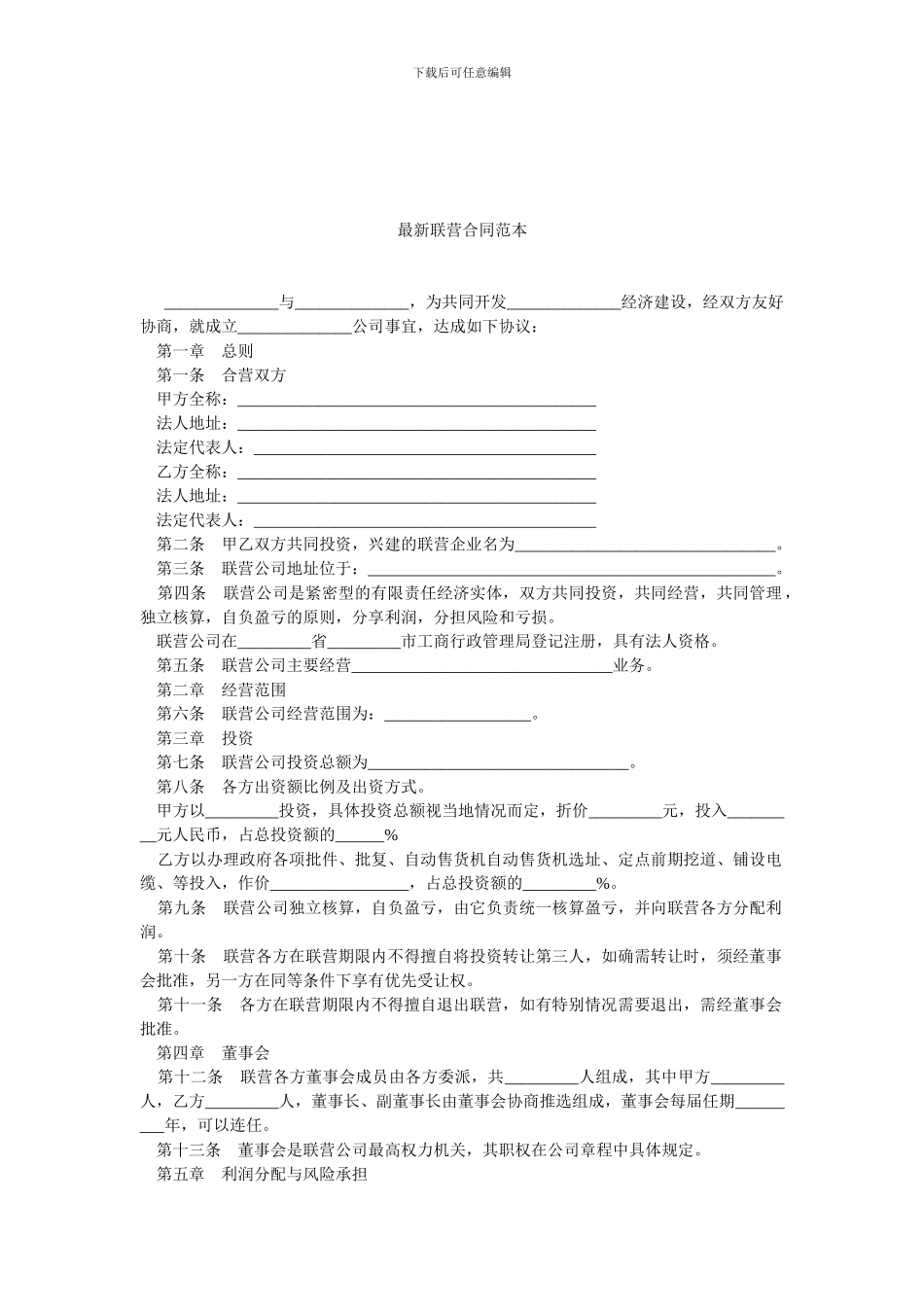 最新联营合同范本.doc_第1页
