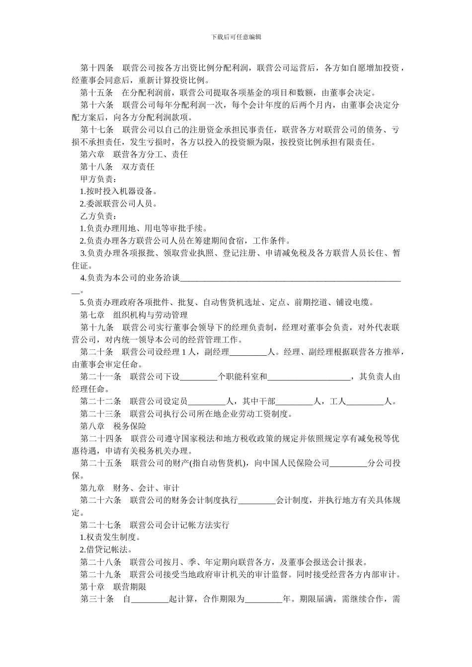 最新联营合同范本.doc_第2页