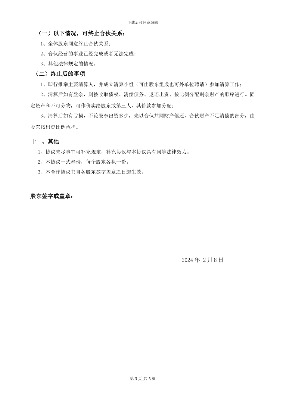 最新股东合作协议_第3页