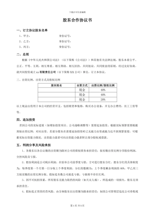 最新股东合作协议
