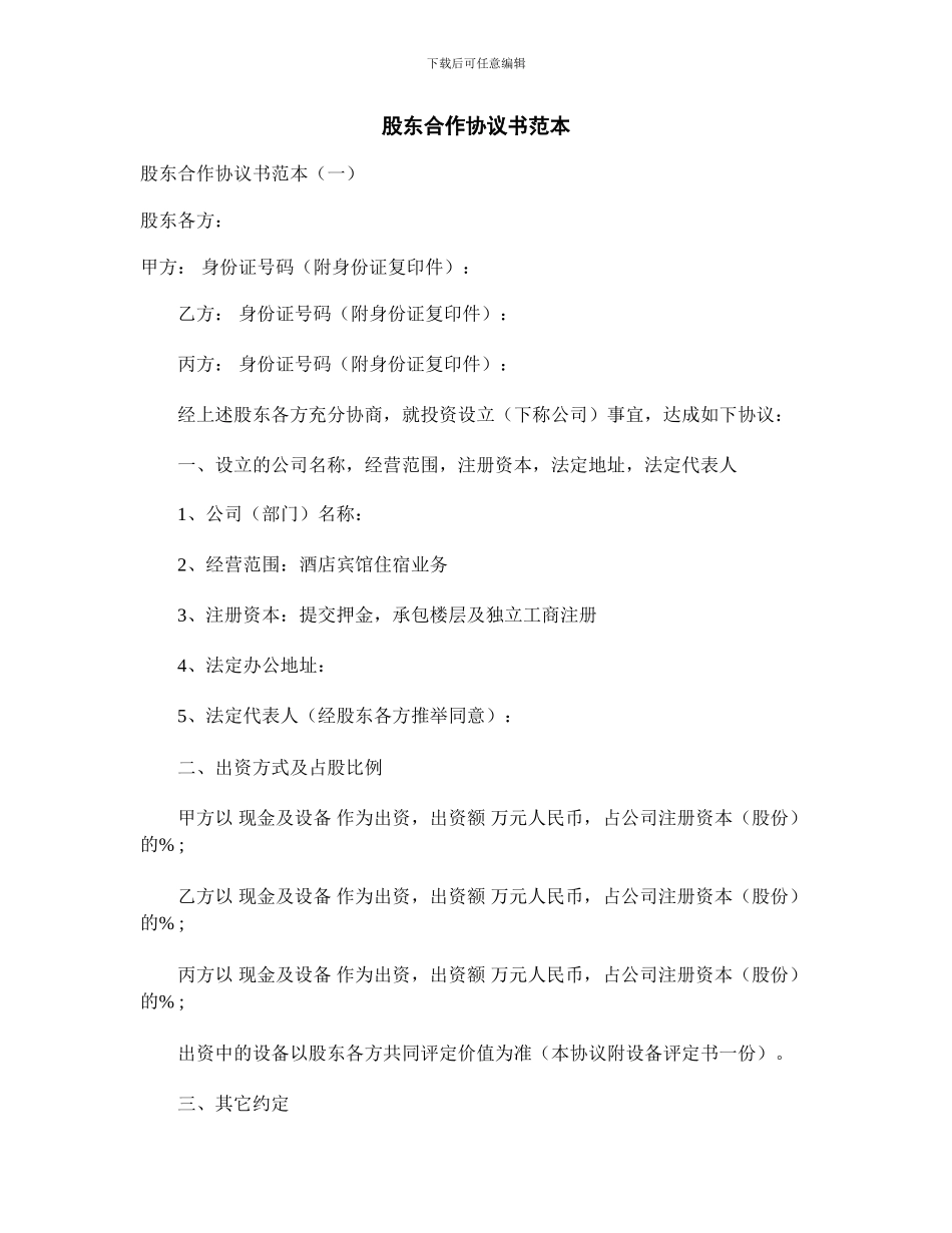 最新股东合作协议书范本_第1页