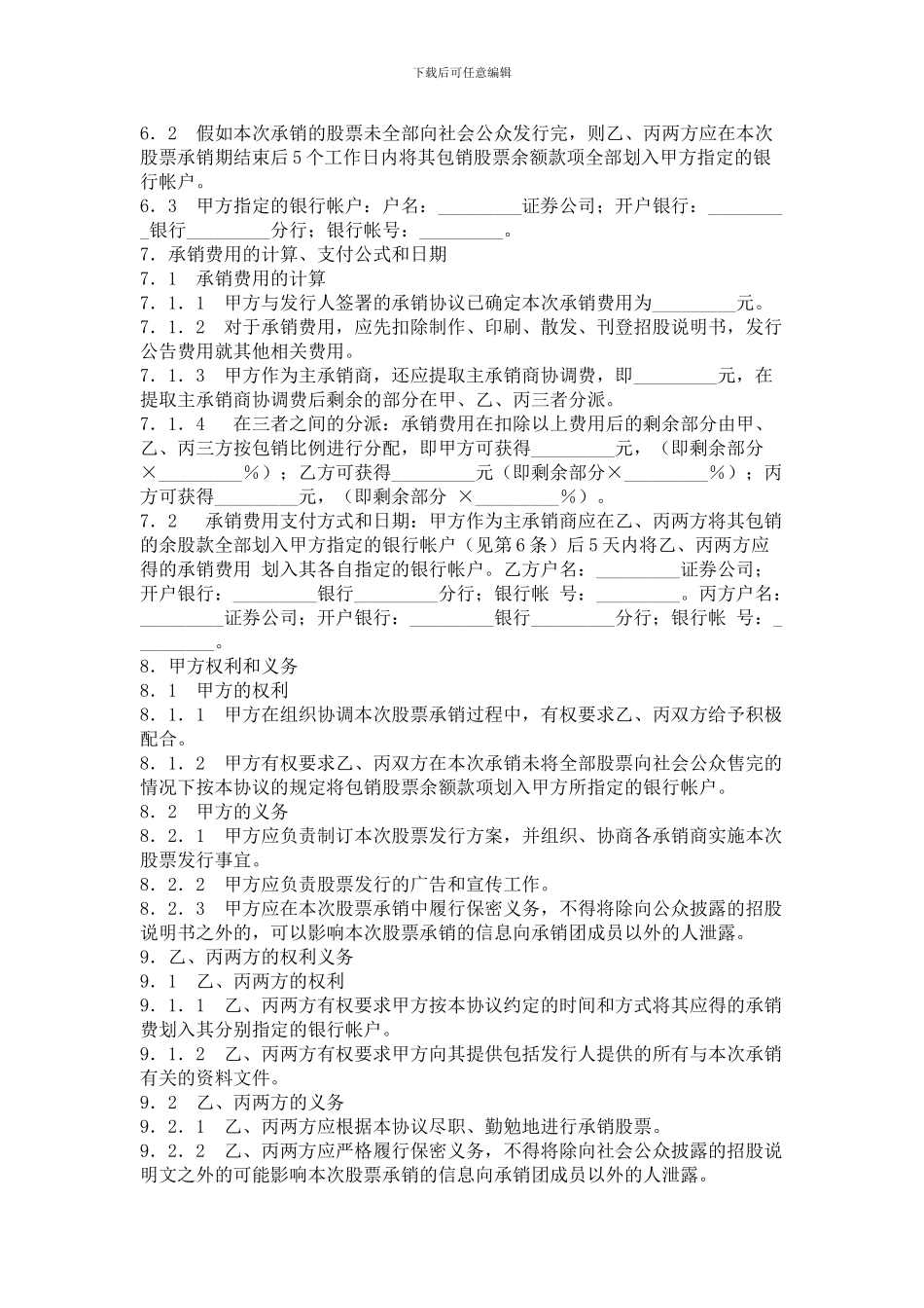 最新股份有限公司A股发行承销团协议-合同范本_第2页