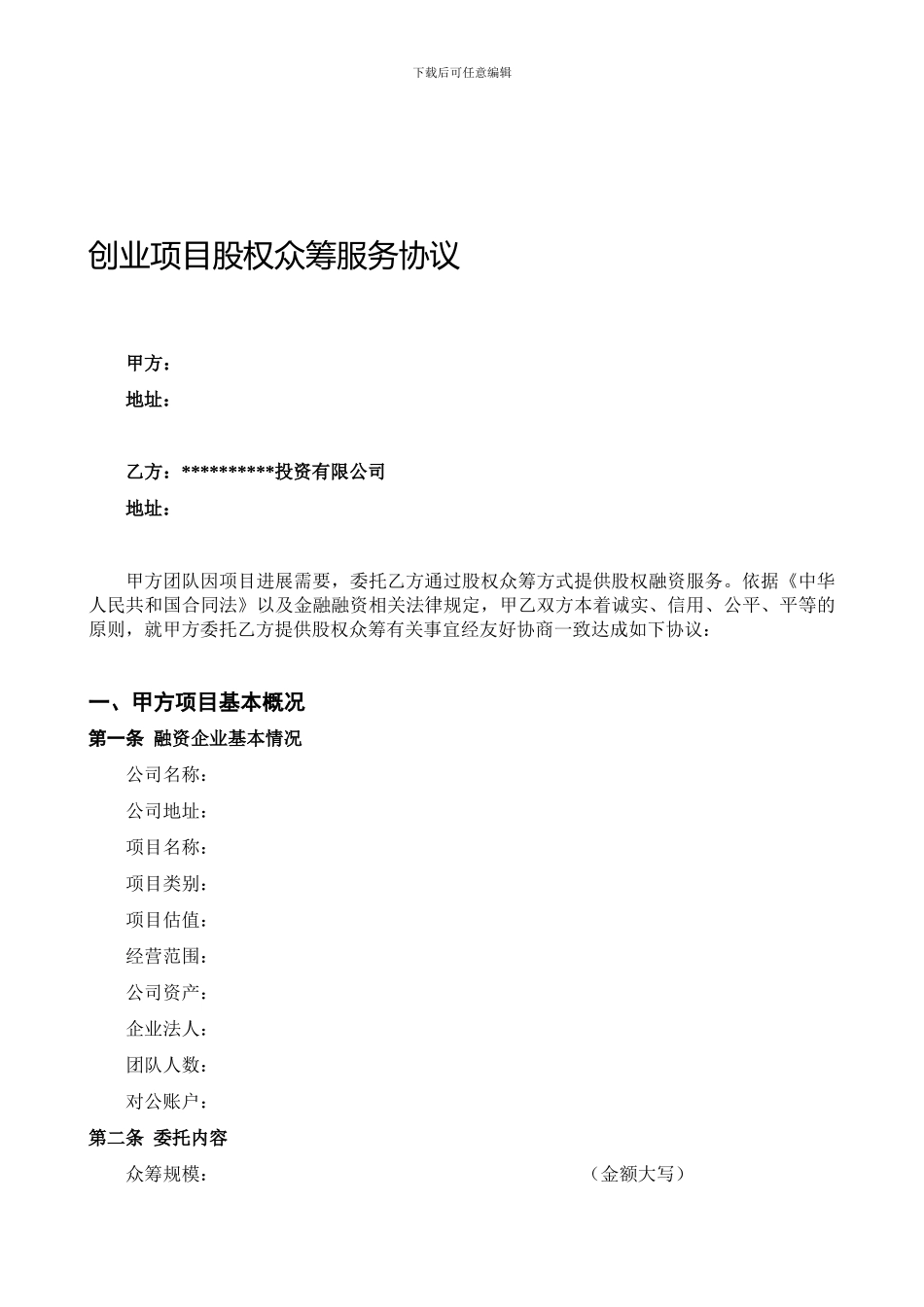 最新股权众筹项目委托融资合同.doc_第1页