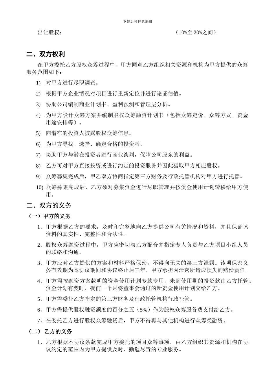最新股权众筹项目委托融资合同.doc_第2页