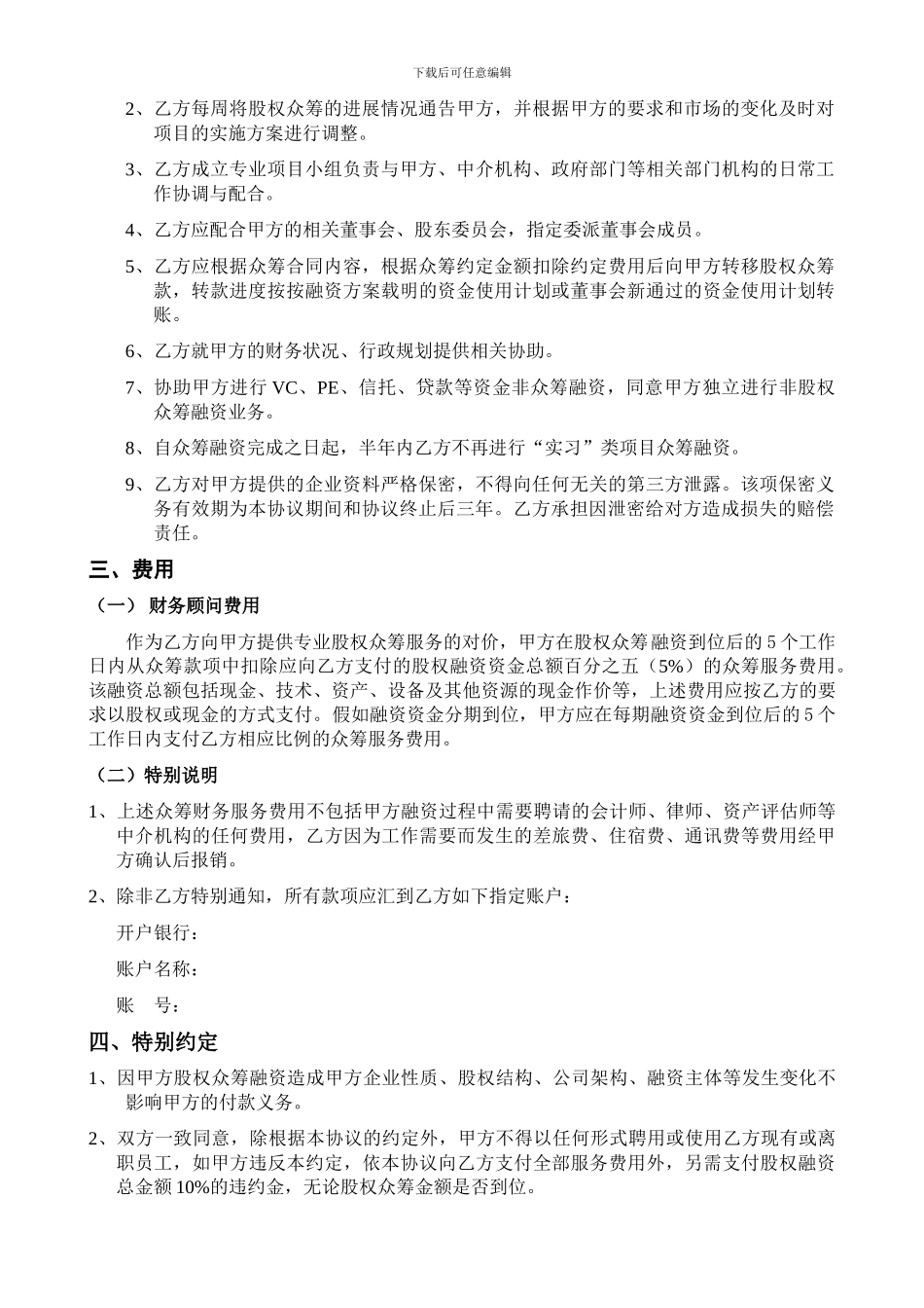 最新股权众筹项目委托融资合同.doc_第3页