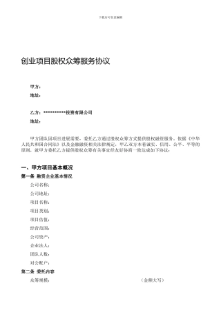 最新股权众筹项目委托融资合同.doc