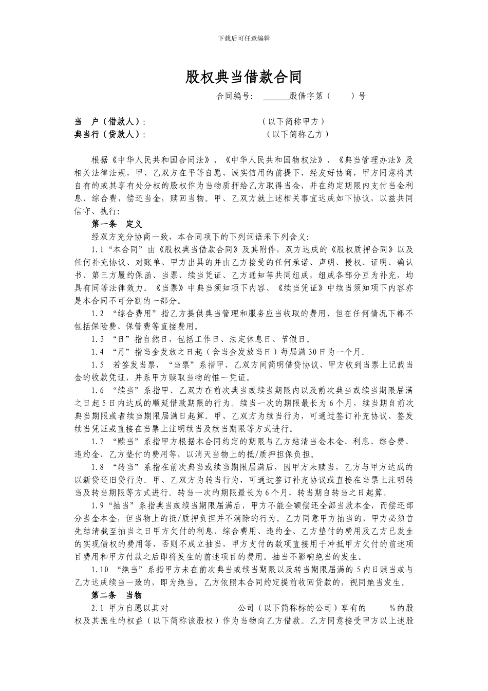 最新股权典当借款合同_第1页