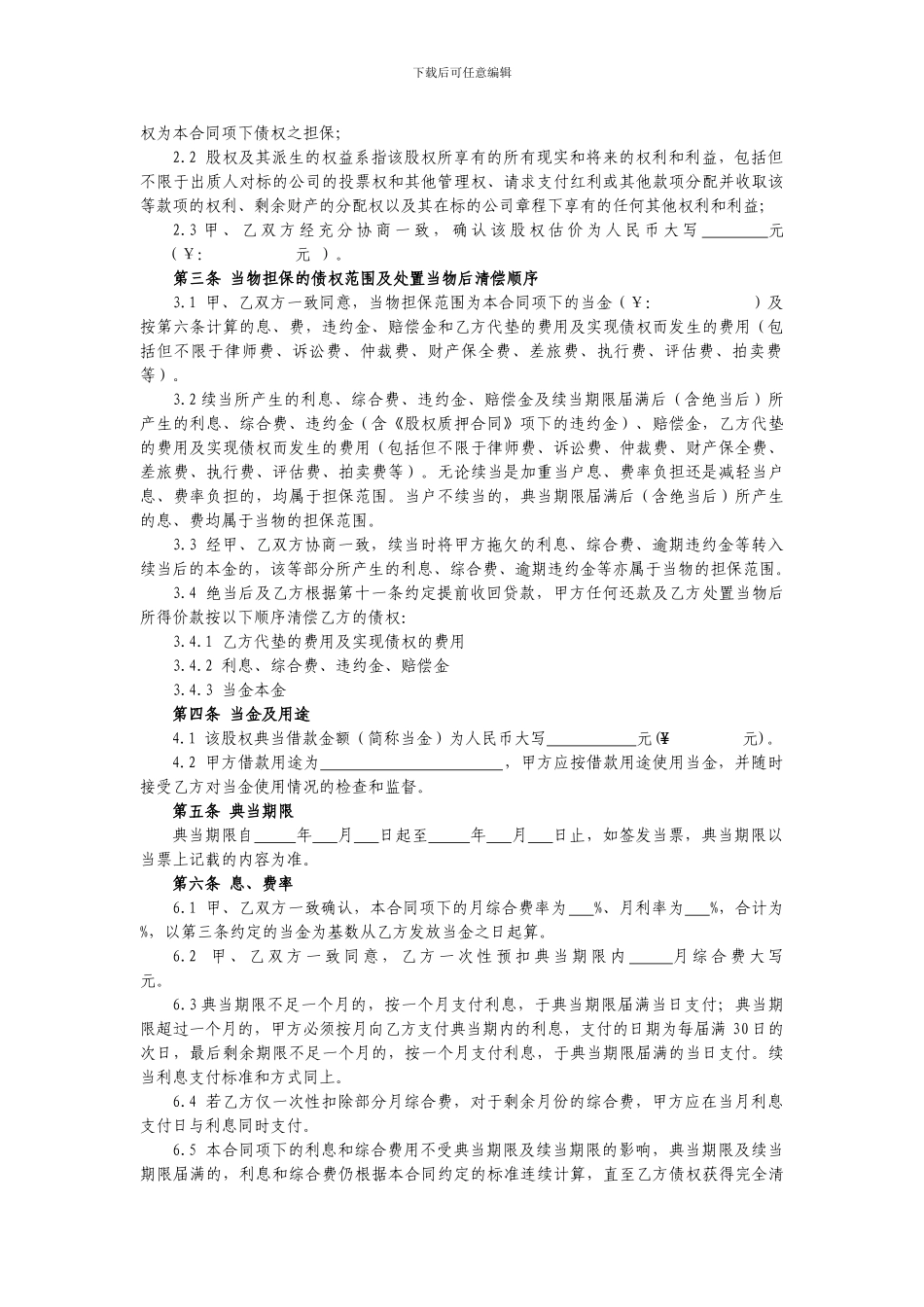 最新股权典当借款合同_第2页