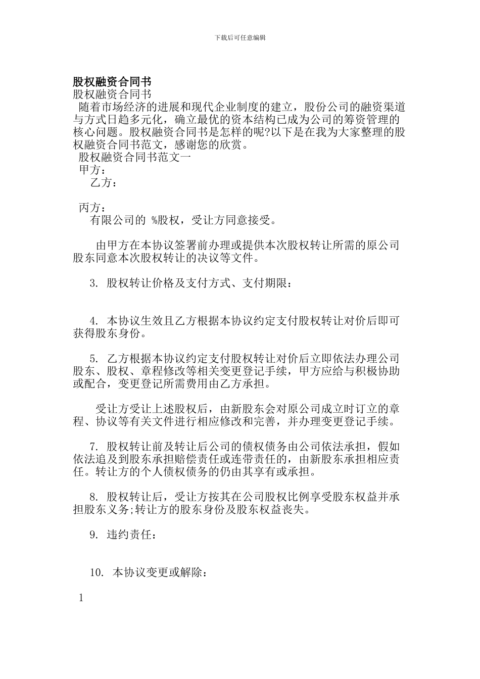 最新股权融资合同书_第1页
