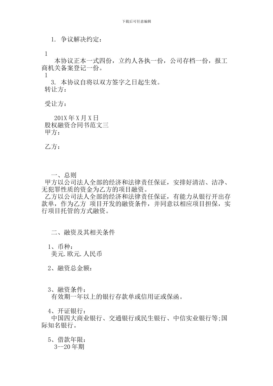 最新股权融资合同书_第2页