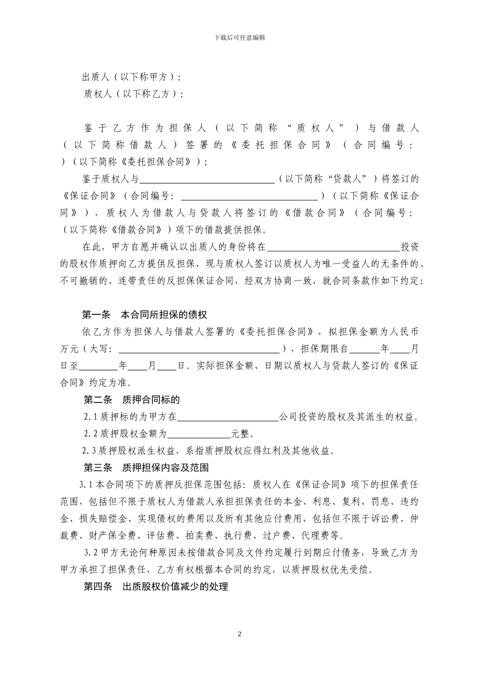 最新股权质押反担保合同_第2页
