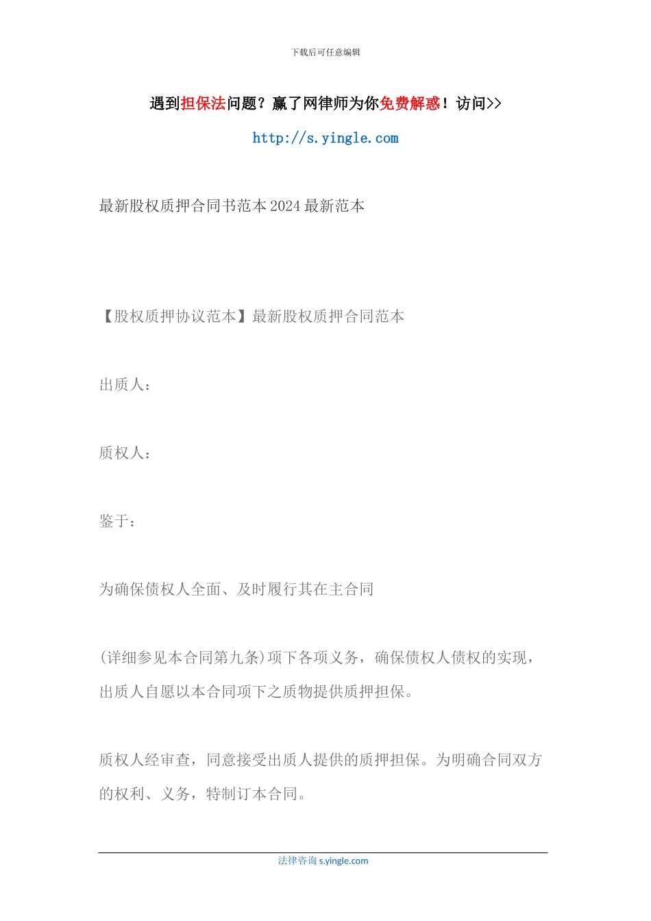 最新股权质押合同书范本2024最新范本_第1页