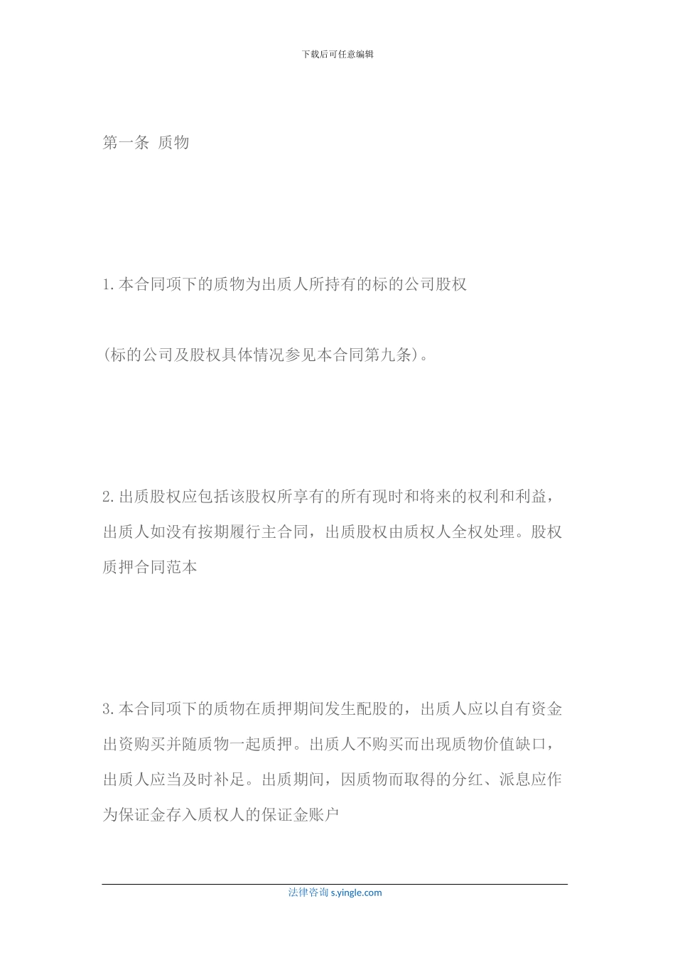 最新股权质押合同书范本2024最新范本_第2页