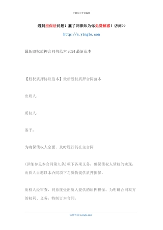 最新股权质押合同书范本2024最新范本