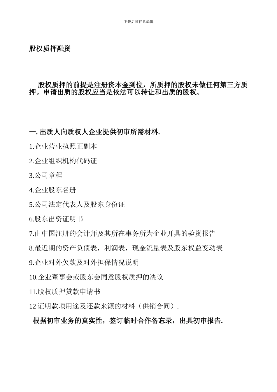 最新股权质押融资流程及相关协议合同_第1页