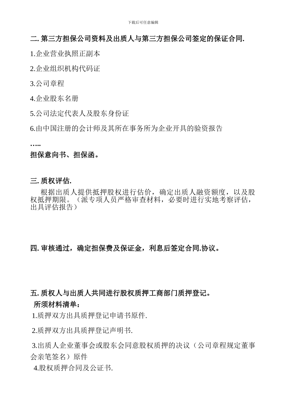 最新股权质押融资流程及相关协议合同_第2页