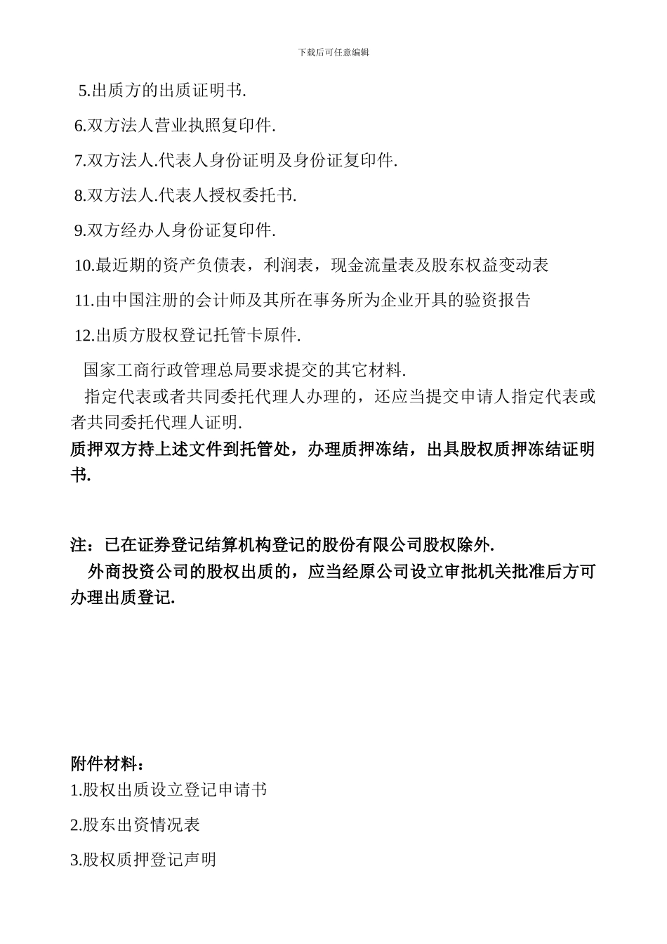 最新股权质押融资流程及相关协议合同_第3页