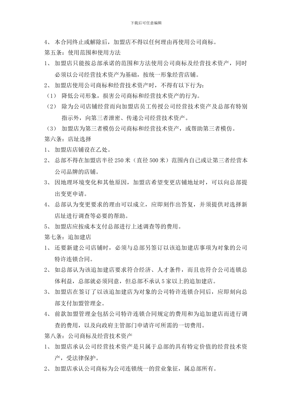 最新肯德基加盟合同书_第2页