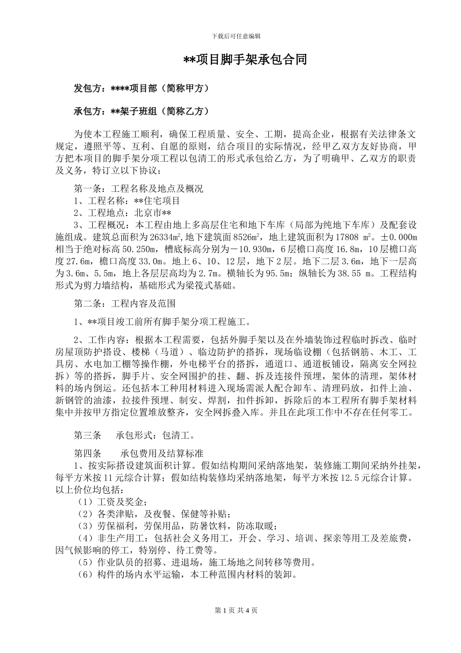 最新脚手架施工承包合同_第1页