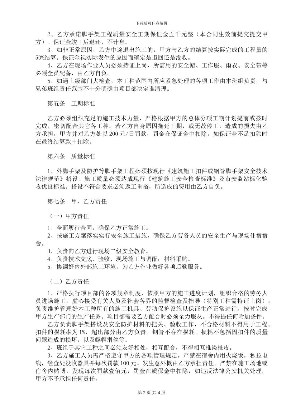 最新脚手架施工承包合同_第2页