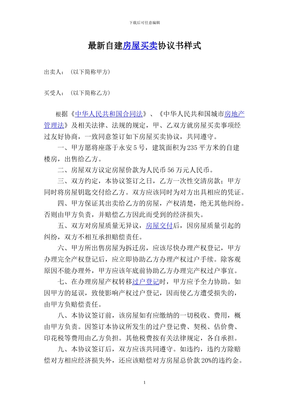 最新自建房屋买卖协议书样式_第1页