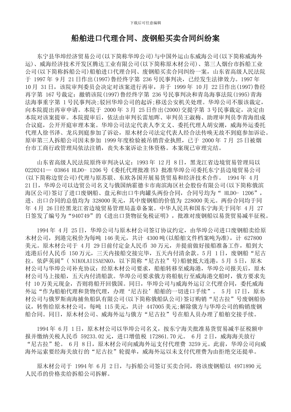 最新船舶进口代理合同、废钢船买卖合同纠纷案_第1页
