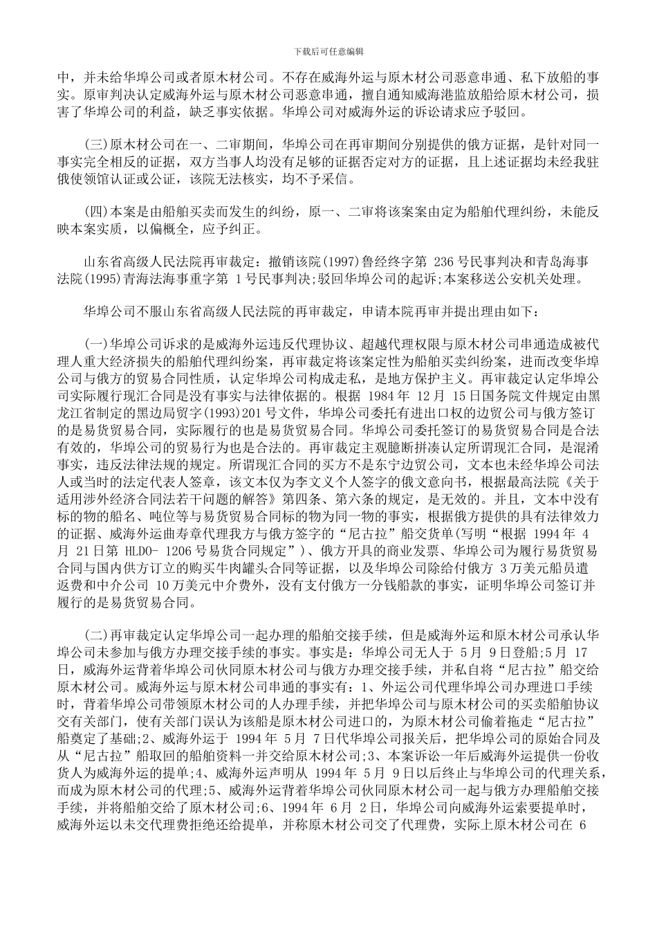 最新船舶进口代理合同、废钢船买卖合同纠纷案_第3页