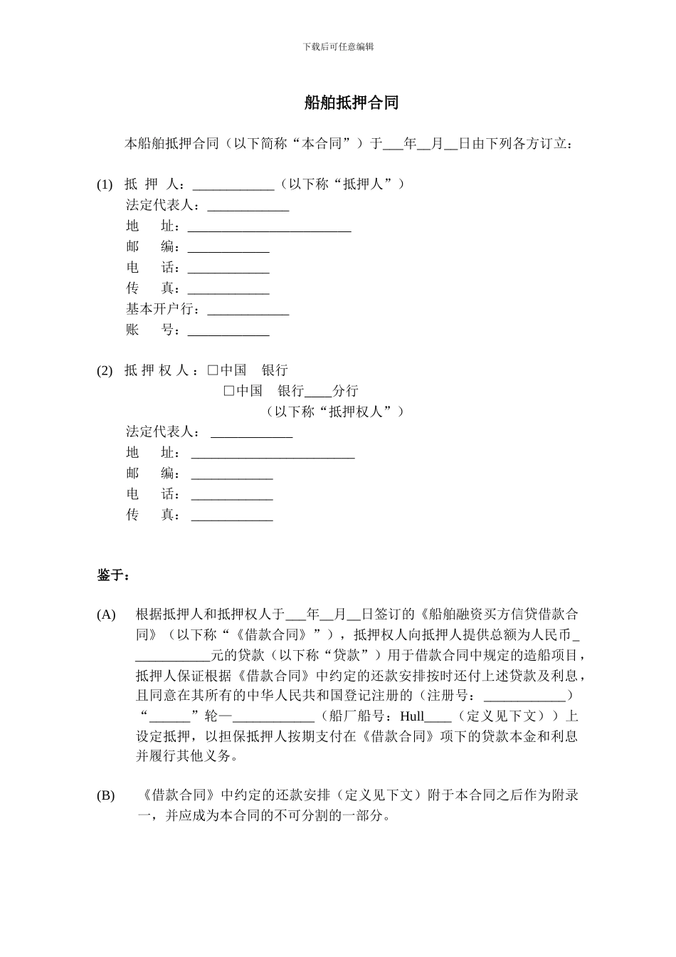 最新船舶融资抵押合同中国银行版本_第3页