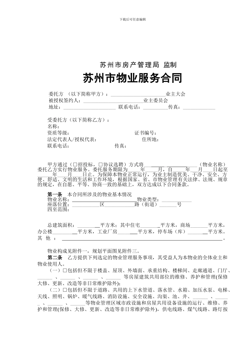 最新苏州市物业服务合同_第2页
