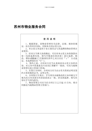 最新苏州市物业服务合同