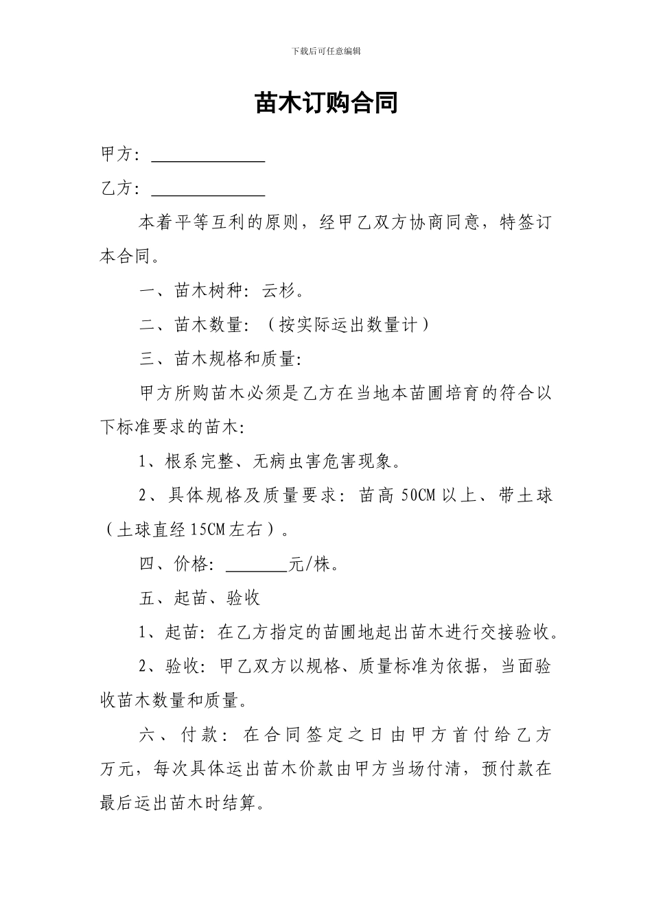 最新苗木订购合同_第1页