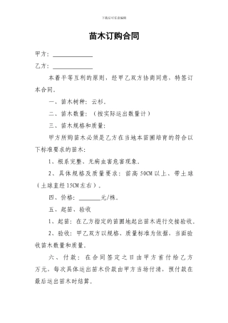 最新苗木订购合同