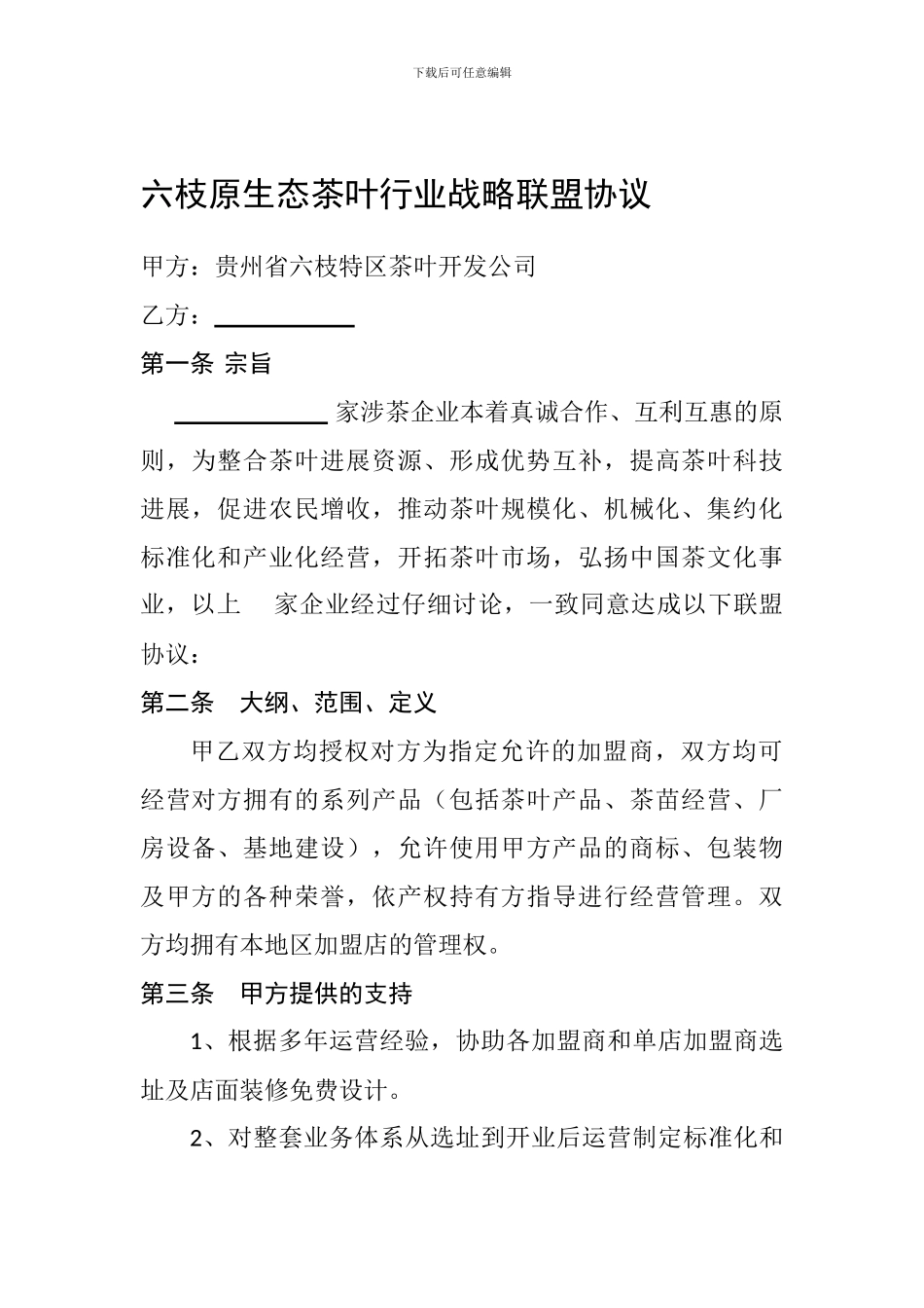 最新茶叶行业战略联盟协议_第1页