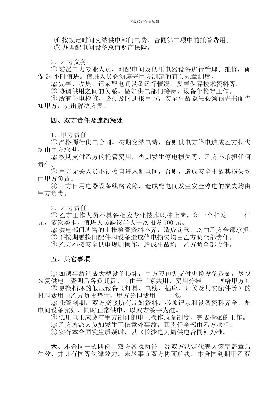 最新范本：配电间及用电维护托管合同书_第2页