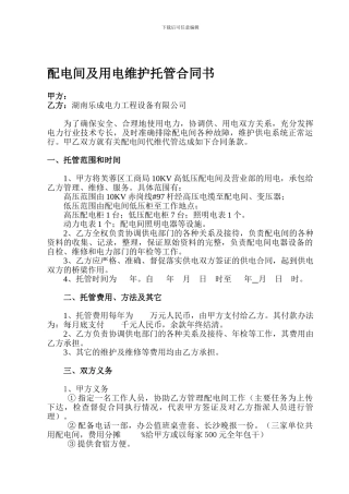 最新范本：配电间及用电维护托管合同书