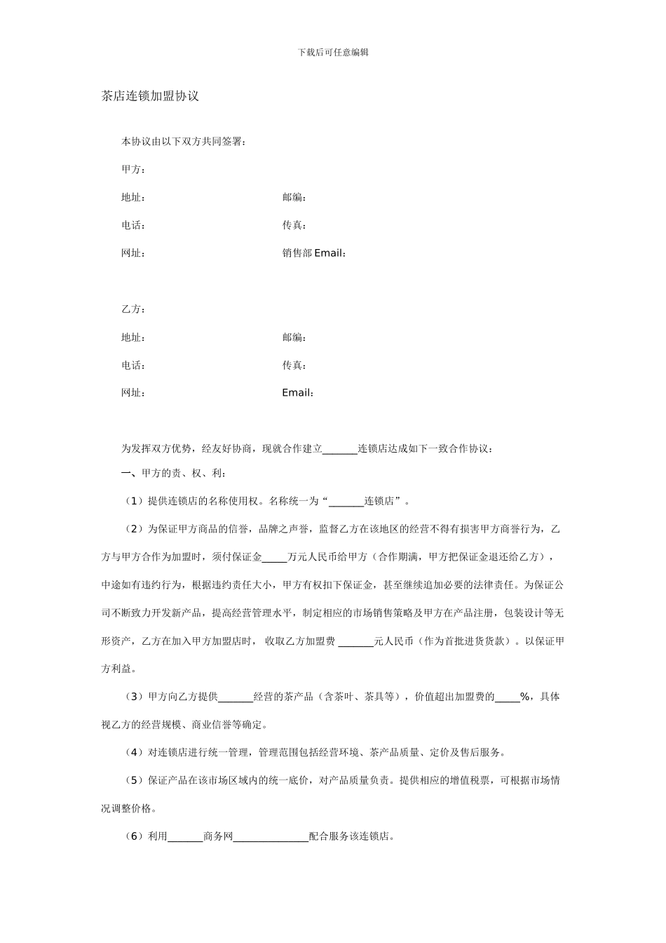 最新茶叶店连锁加盟协议_第1页