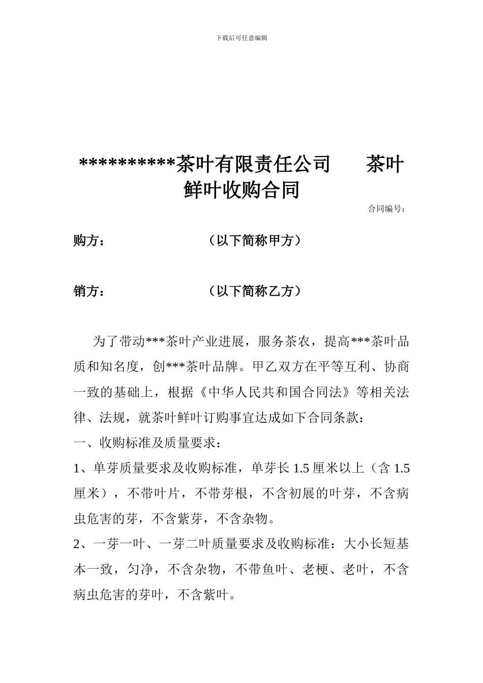 最新茶鲜叶收购合同_第1页