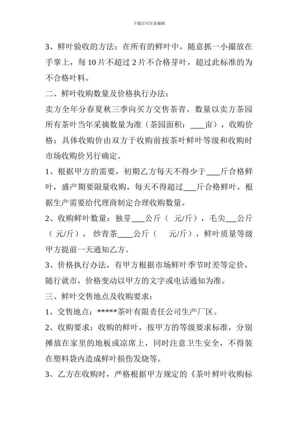 最新茶鲜叶收购合同_第2页