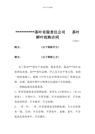 最新茶鲜叶收购合同